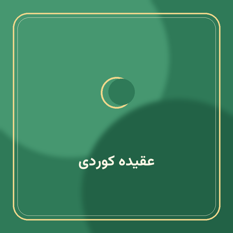 عقیده کوردی