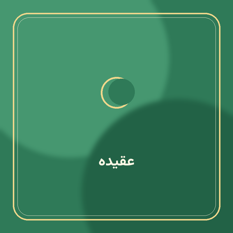 العقيدة
