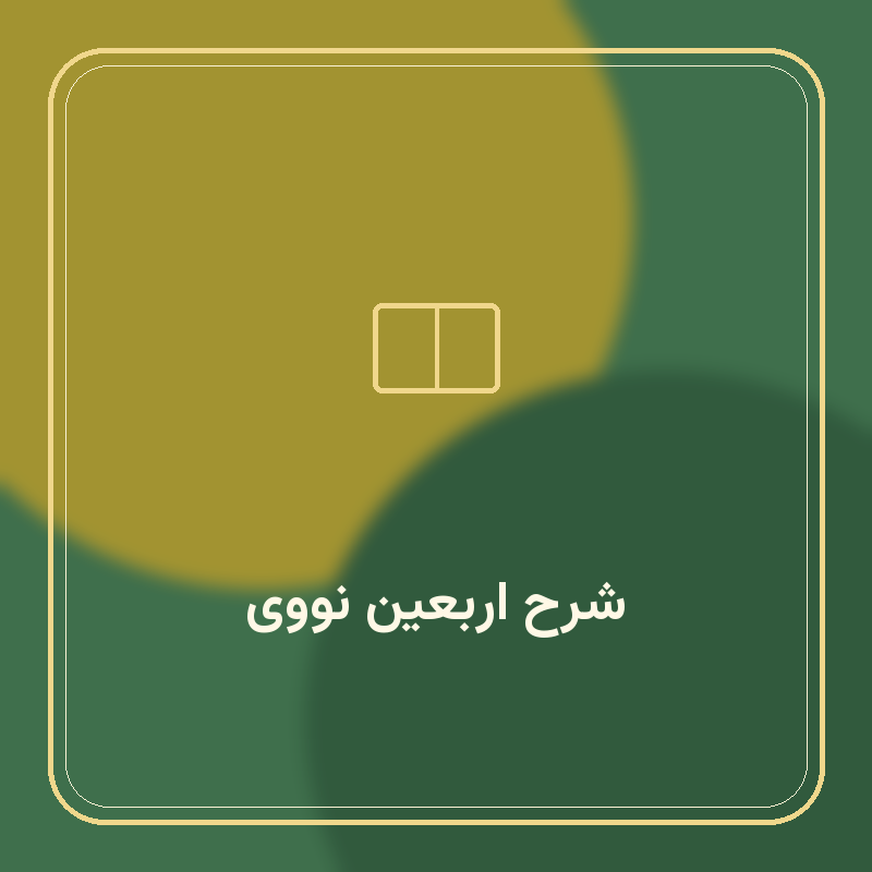 شرح اربعین نووی