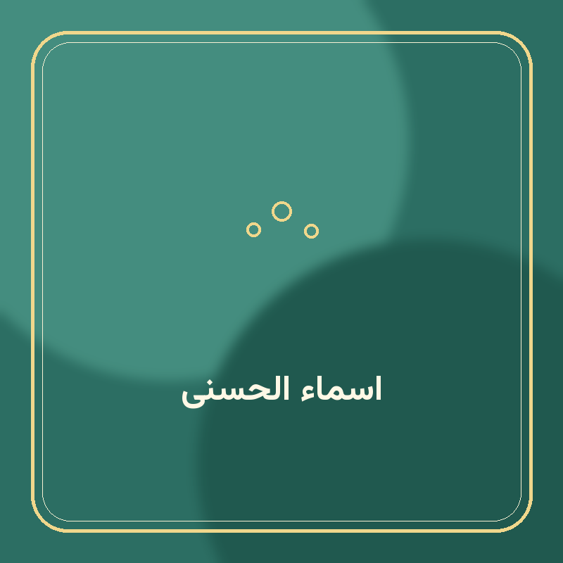 اسماء الحسنی