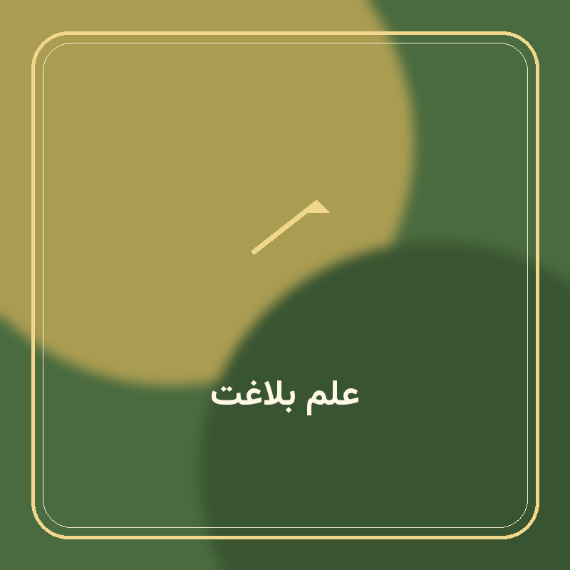 علم بلاغت