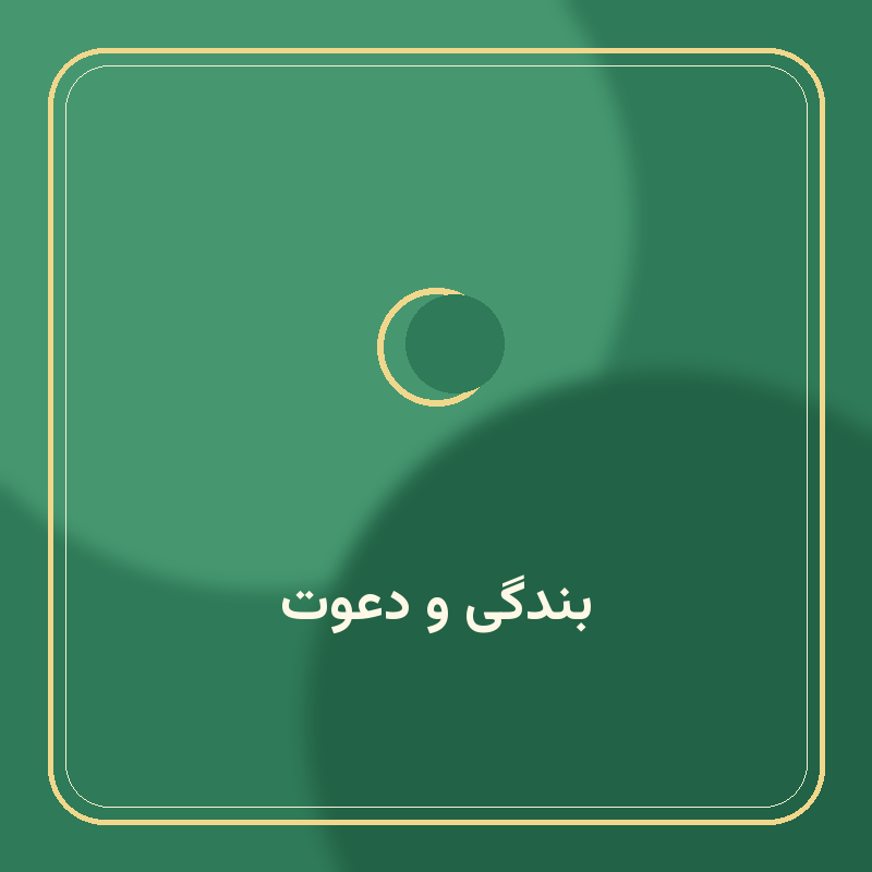 بندگی و دعوت