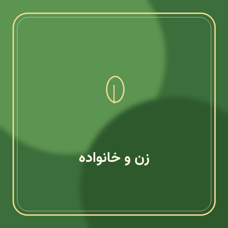 زن و خانواده