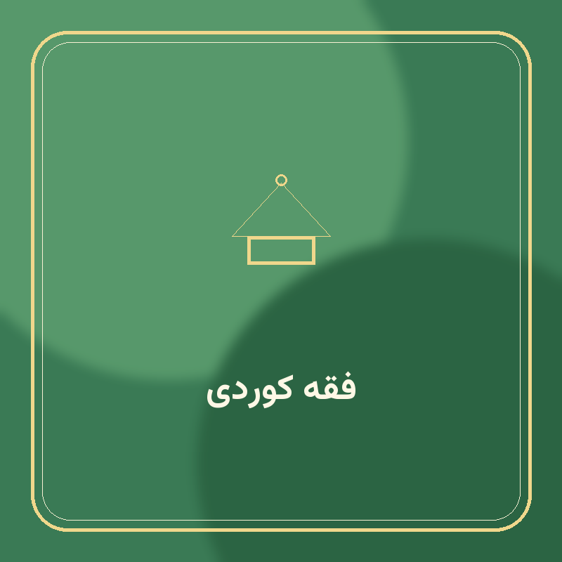 فقه کوردی