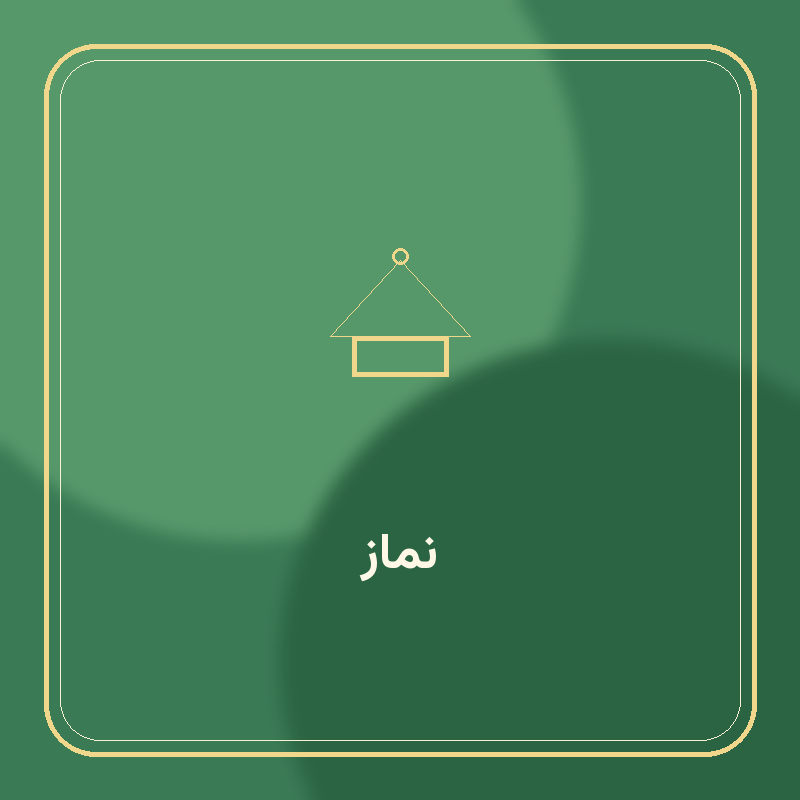 الصلاة