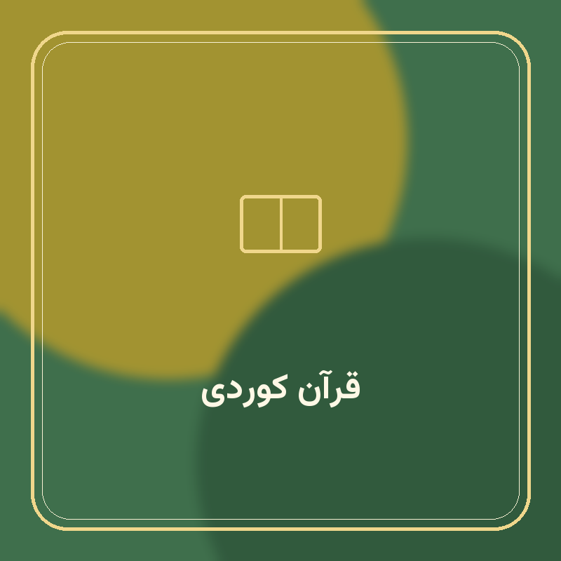 قرآن کوردی