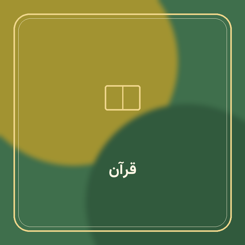 القرآن