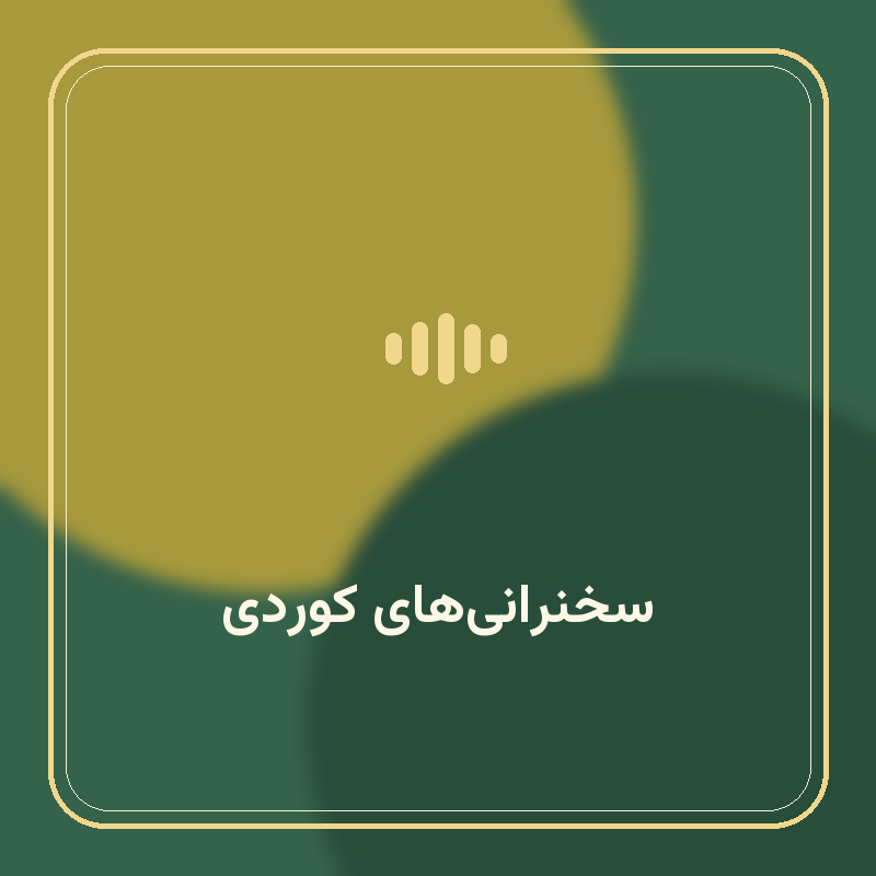 سخنرانی‌های کوردی