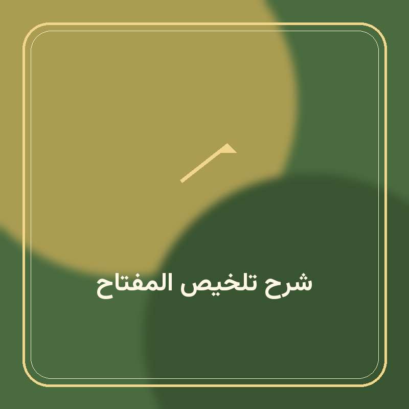 شرح تلخیص المفتاح