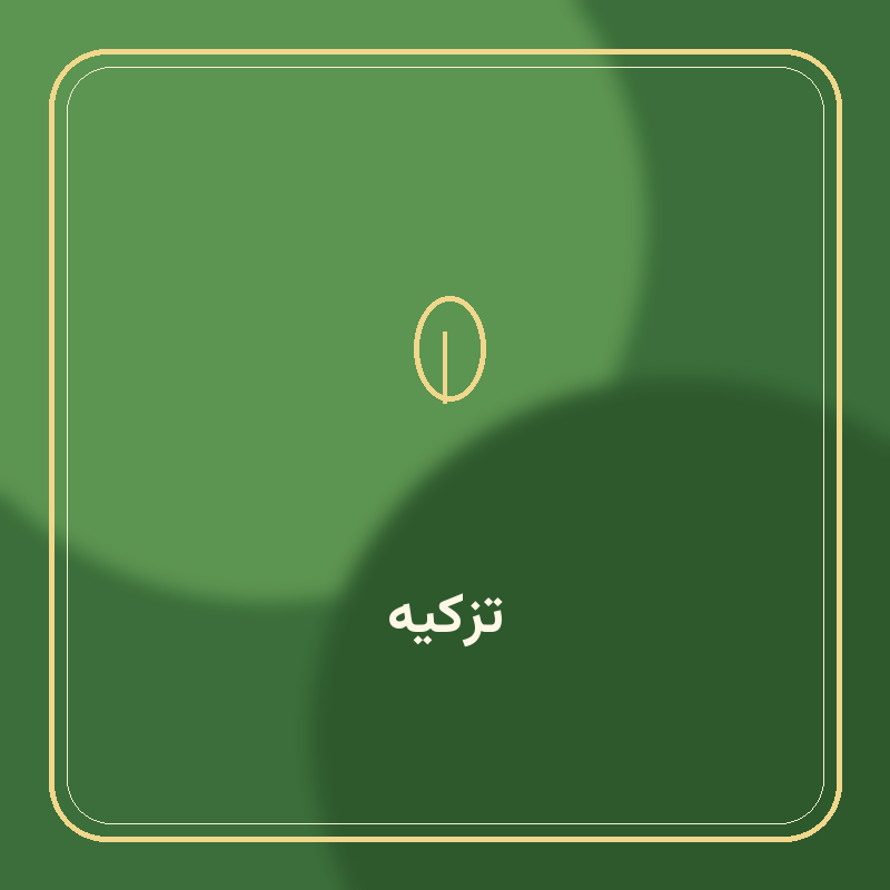 تزکیە