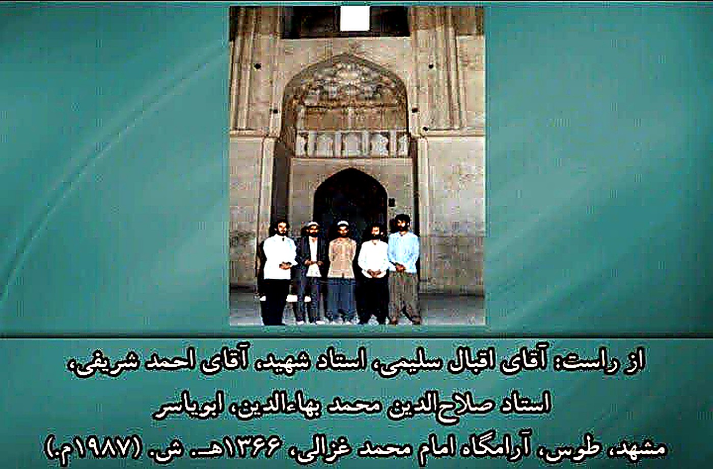 از راست: اقبال سلیمی، استاد شهید، احمد شریفی، صلاح‌الدین محمد بهاءالدین، ابویاسر — مشهد، طوس، آرامگاه امام محمد غزالی، ۱۳۶۶