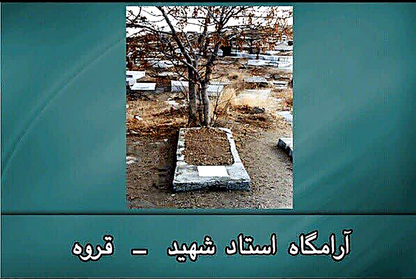 تصویری از زندگی استاد شهید کاک ناصر سبحانی
