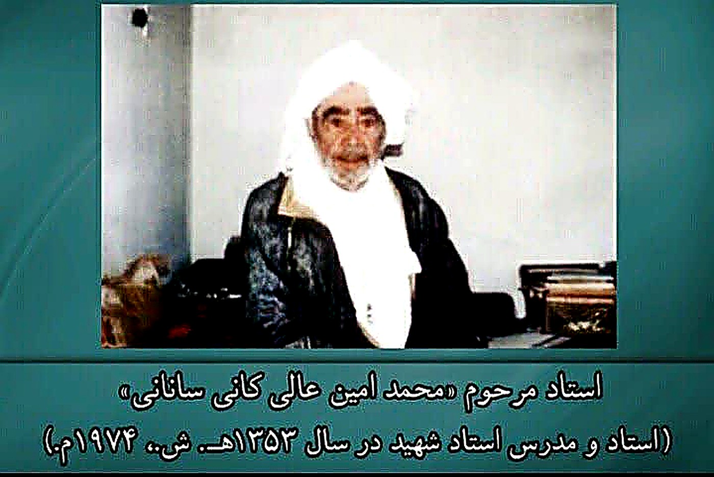 استاد مرحوم محمد بداقی؛ استاد استاد شهید در ۱۳۵۲ ش (۱۹۷۳ م)
