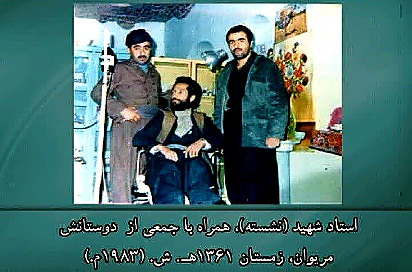 استاد شهید (نشسته) همراه دوستان — مریوان، زمستان ۱۳۶۱ (۱۹۸۳)