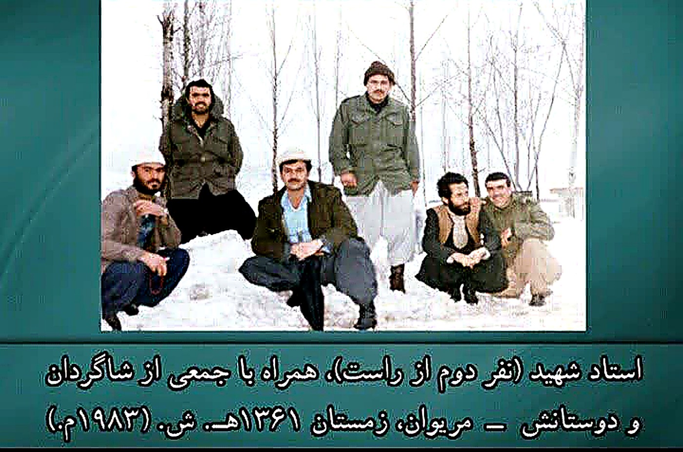 استاد شهید (نشسته، نفر دوم از راست) با شاگردان — مریوان، ۱۳۶۱