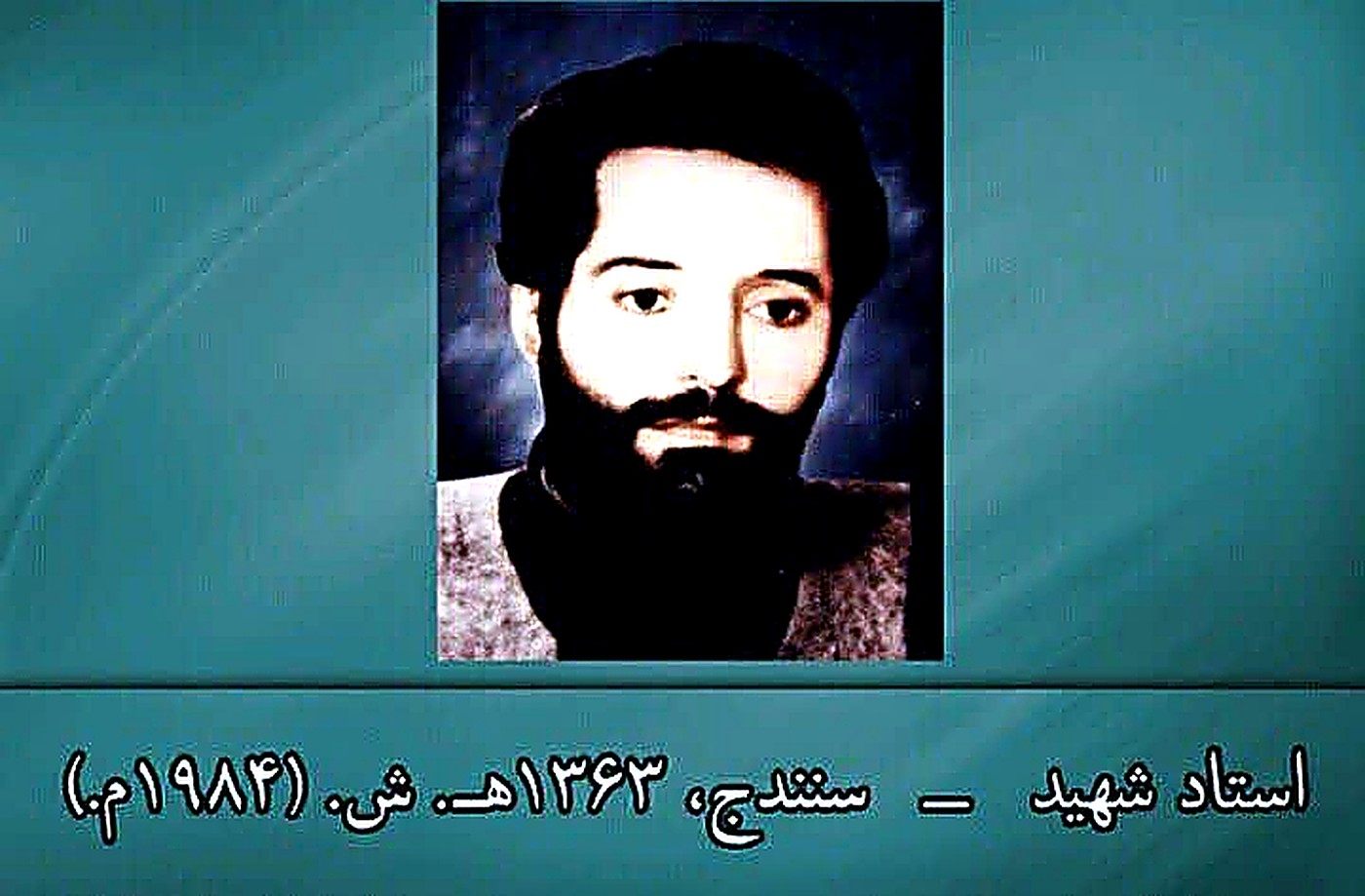 استاد شهید — کرمانشاه، ۱۳۶۶ ش (۱۹۸۷ م)