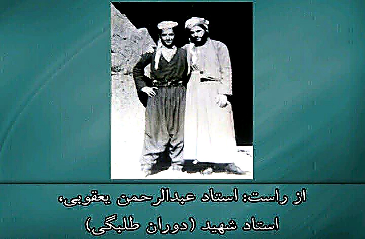 از راست: استاد عبدالرحمن یعقوبی و استاد شهید (دوران طلبگی)