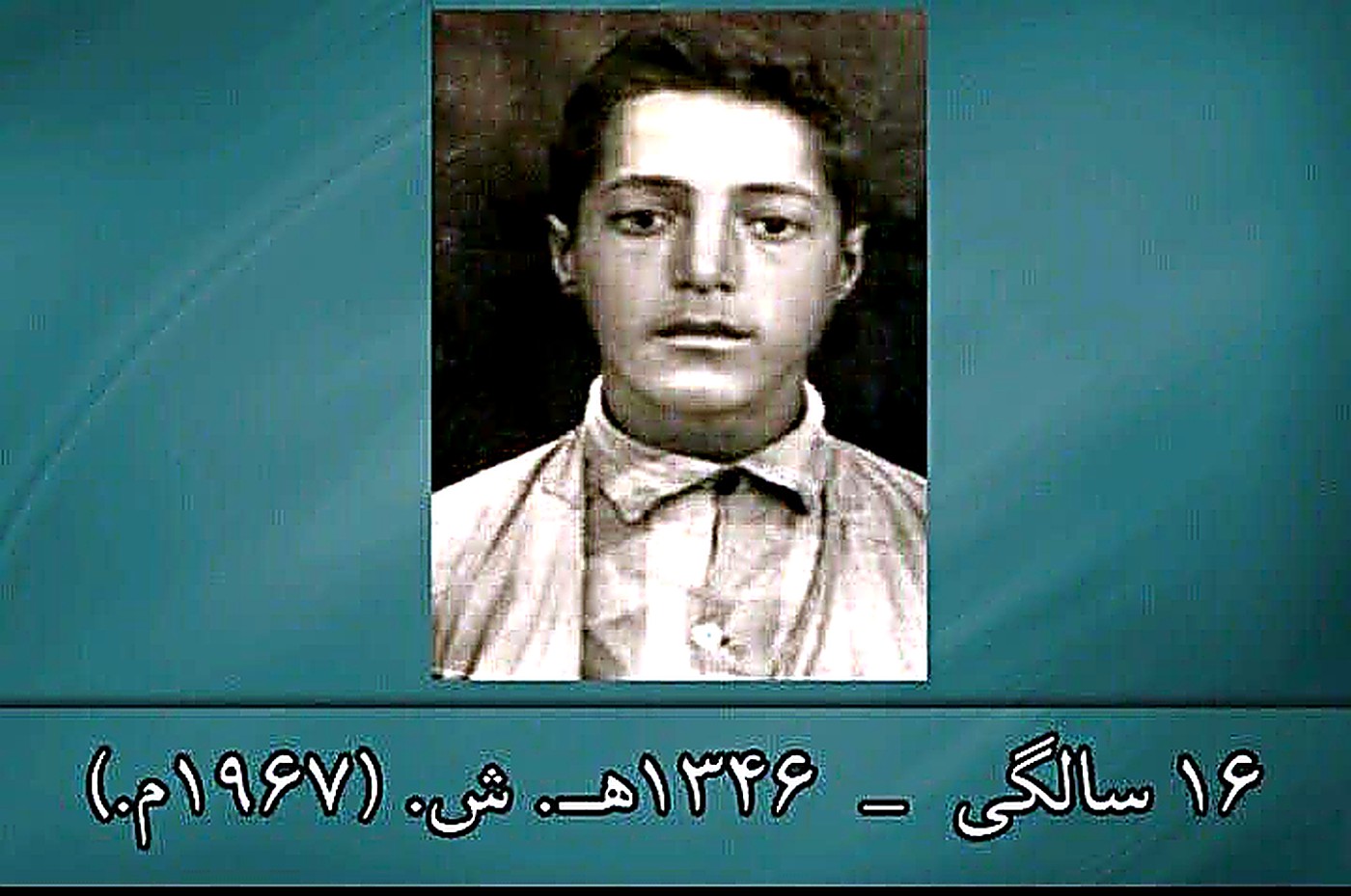 ۱۶ سالگی — ۱۳۴۶ ش (۱۹۶۷ م)